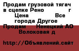 Продам грузовой тягач  в сцепке Рено Magnum 1996г. › Цена ­ 850 000 - Все города Другое » Продам   . Ненецкий АО,Волоковая д.